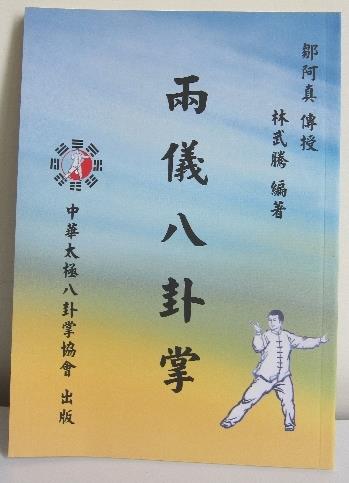 中華太極八卦掌協會、台中市太極拳協會